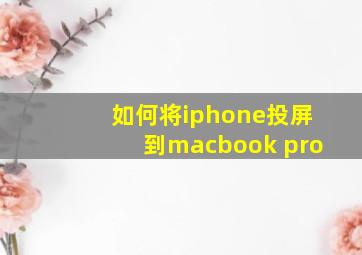 如何将iphone投屏到macbook pro